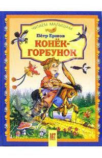 Конек-горбунок / Художник Соловьев М.