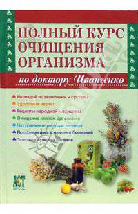 Полный курс очищения организма по доктору Иванченко