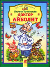Доктор айболит (По Гью Лофтингу) - (Читаем малышам)