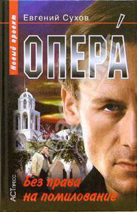 Опера-9. Без права на помилование - (Опера)
