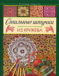 Стильные штучки из кружева