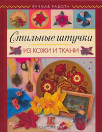 Стильные штучки из кожи и ткани