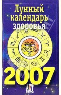 Лунный календарь здоровья на 2007 год