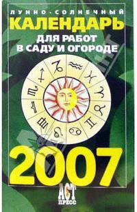 Лунно-солнечный календарь для работ в саду и огороде на 2007 год