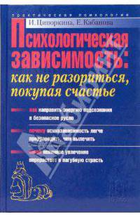 Психологическая зависимость: как не разориться, покупая счастье - (Практическая психология)