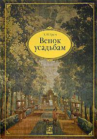 Венок усадьбам (вступ.ст., комм. и указатель Писарьковой Л.Ф., Горячевой М.А.; худ. Лазовская О.Л.)