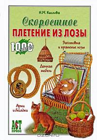 Скоростное плетение из лозы; Заготовка и хранение лозы; Дачная мебель; Арби и беседки - (1000 советов от газеты Комсомольская правда)