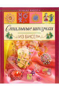 Стильные штучки из бисера