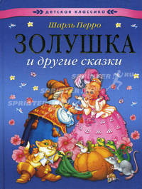 Золушка и другие сказки / Художники Г.Алмазова, В.Шваров. (Серия "Читаем малышам")