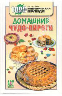 Домашние чудо-пироги