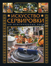 Искусство сервировки. 100 оригинальных идей /Пер. с нем. - (Золотая библиотека хозяйки)