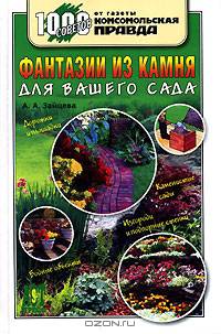 Фантазии из камня для вашего сада: Дорожки и площадки; Каменистые сады; Изгороди и подпорные стенки; Водные объекты .