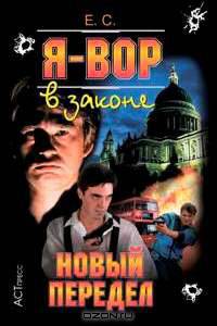 Я - вор в законе-18. Новый передел - (Криминальный боевик)
