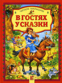 В гостях у сказки: Дюймовочка; Золотая рыбка; Три поросенка и др. / Пересказ Тарловского М.; худ. Алмазова Е.Е., Шваров В.В. - (Читаем малышам) .