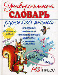 Универсальный словарь русского языка. Начальная школа. Учебно-справочное издание