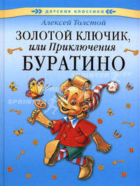 Золотой ключик, или приключения буратино / Художник М.Соловьев (Серия "Читаем малышам")