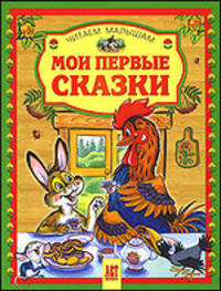 Мои первые сказки (Серия "Читаем малышам")