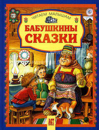 Бабушкины сказки. /Читаем малышам (АСТ-Пресс)