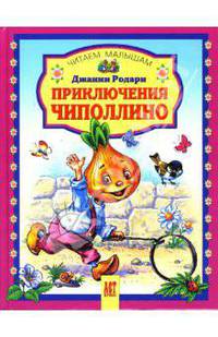 Приключения Чиполлино