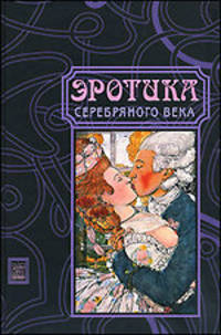 Эротика серебряного века: Поэзия. Проза. Изобразительное искусство
