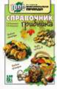 Справочник грибника