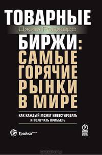 Товарные биржи. Самые горячие рынки в мире. Как каждый может инвестировать и получать прибыль