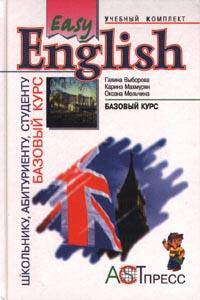 Easy English. Базовый курс