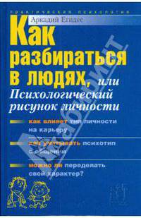 Как разбираться в людях, или Психологический рисунок личности