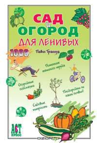 Сад и огород для ленивых