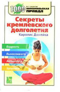 Секреты кремлевского долголетия