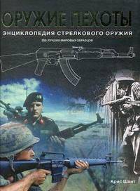 Оружие пехоты. Энциклопедия стрелкового оружия. Свыше 250 образцов огнестрельного оружия