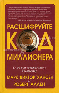 Расшифруйте код миллионера: Ключ к просветленному богатству / Пер. с англ. Самсонова П.А.