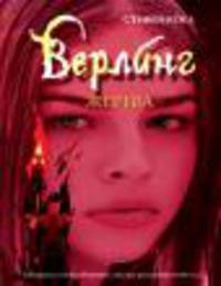 Верлинг: Жертва: Повесть /Пер. с англ. Журавлевой В.В. - (Серия "Верлинг")
