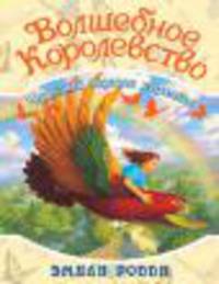 Волшебное Королевство: Кн. 5: Чудесный подарок королевы / Пер. с англ. Таскаевой С.