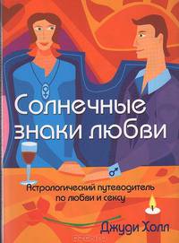 Солнечные знаки любви. Астрологический путеводитель по любви и сексу.