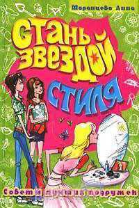 Советы лучших подружек. Стань звездой стиля.
