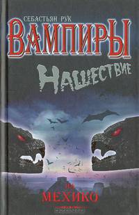 Вампиры. Нашествие на Мехико.