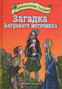 Загадка Багрового источника: Повесть / Пер. с англ. Рогулиной А.Н. (Серия:'Аббатские тайны')