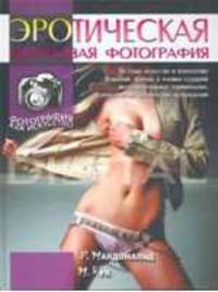 Эротическая цифровая фотография. Фотография как искусство