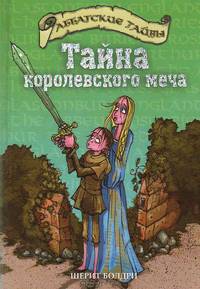 Тайна королевского меча: Повесть / Пер. с англ. Рогулиной А.Н. (Серия:'Аббатские тайны')
