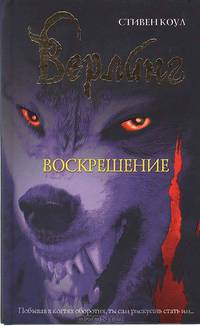Верлинг. Воскрешение