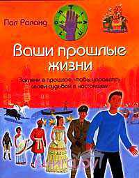 Ваши прошлые жизни. Загляни в прошлое, чтобы управлять своей судьбой в настоящем (ПВ-Х)