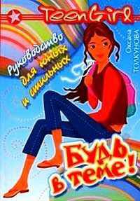 Руководство для юных и стильных