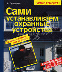 Сами устанавливаем охранные устройства: Делаем правильно: Шаг за шагом; Рекомендации по технике безопасности / Пер. с нем. Трубчанина Д.А.; под ред. Завьяловой Л.В. - ('Уроки ремон