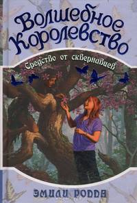 Волшебное Королевство: Средство от сквернавцев / Пер. с англ. Таскаевой С. - ('Волшебное королевство')