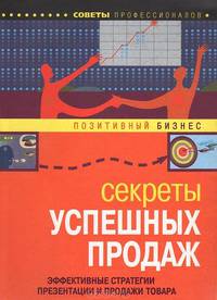Секреты успешных продаж - ('Позитивный бизнес') (ПВ-Б)