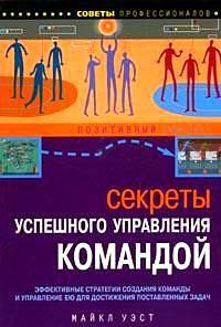 Секреты успешного управления командой - ('Позитивный бизнес') (ПВ-Б)