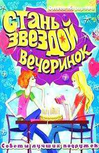 Стань звездой вечеринок. Советы лучших подружек (худ. Хабибова А.)