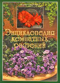 Энциклопедия комнатных растений. - 4-е изд.