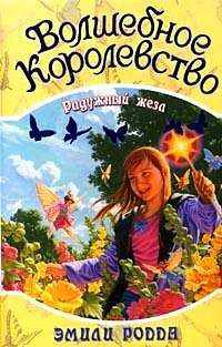 Радужный жезл. - ('Волшебное королевство') (СДП)